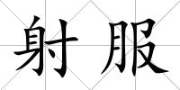 射服