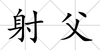 射父