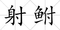 射鮒