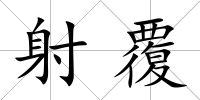 射覆