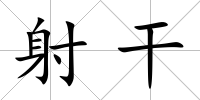 射干