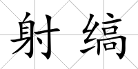射縞