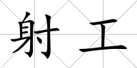射工