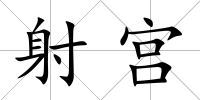 射宮