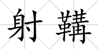 射鞲