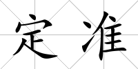 定準(zhǔn)