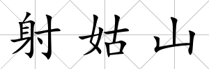 射姑山