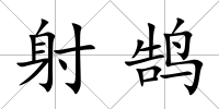 射鵠