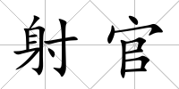 射官