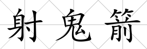 射鬼箭