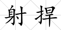射捍