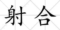 射合