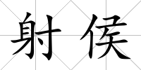 射侯