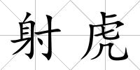 射虎