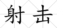 射擊