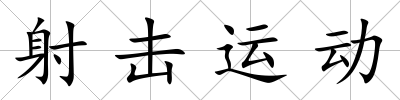 射擊運動