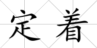 定著