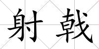 射戟