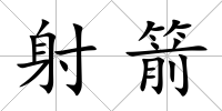 射箭