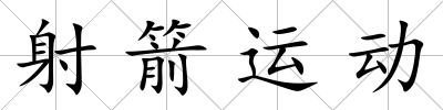 射箭運動