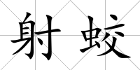 射蛟