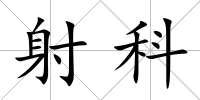 射科