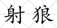 射狼