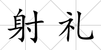 射禮