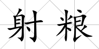 射糧