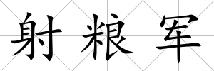 射糧軍