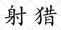 射獵