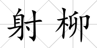 射柳