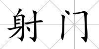 射門