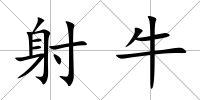 射牛