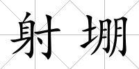 射堋