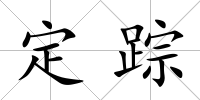 定蹤