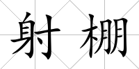 射棚