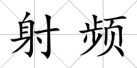 射頻