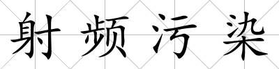 射頻污染