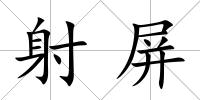 射屏