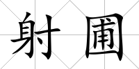 射圃