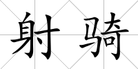 射騎