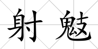 射鬾