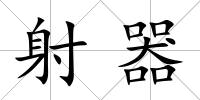 射器