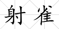 射雀