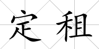 定租