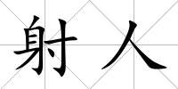 射人