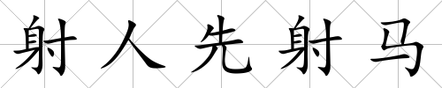 射人先射馬