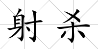射殺