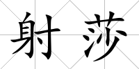 射莎
